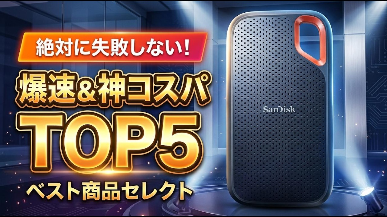 2026年最新】外付けSSDおすすめTOP5！動画編集やMacBookにも最適な最強