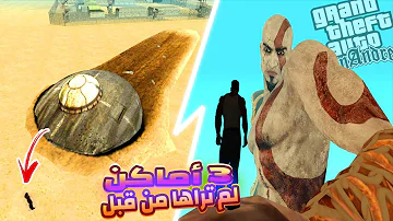 3 أماكن سرية في قراند سان اندرياس لم تراها من قبل GTA San Andreas Secret Place 