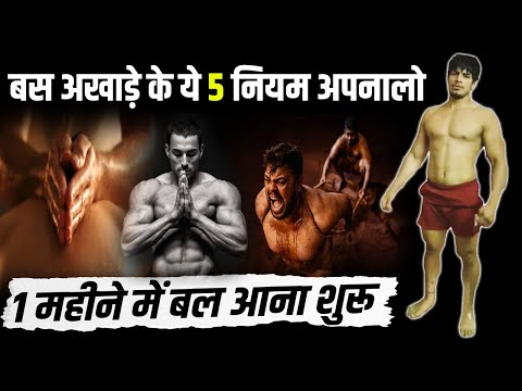 बस अखाड़े के ये 5 नियम अपनालों।बल आना शुरू।desi akhaada powerful niyam।Kush fitness