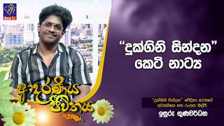 ''දුක්ගිනි සින්දන'' කෙටි නාට්‍ය | Adaraneeya Jeewithaya | Isuru Gunawardana | 18 - 02 - 2026