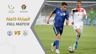 مباراة البقعة والرمثا  بطولة درع الاتحاد الأردني 2021