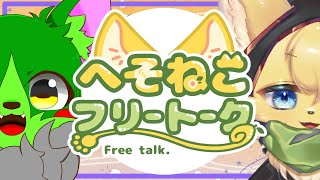 【#雑談  】イカした色のわんこさんと雑談のひと時🐸🐶【#vtuber 】#furry #ケモノvtuber