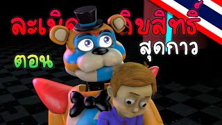 FNAF SB ฉบับละเมิดลิขสิทธิ!! ในแบบกาวๆ ( พากย์ไทย )