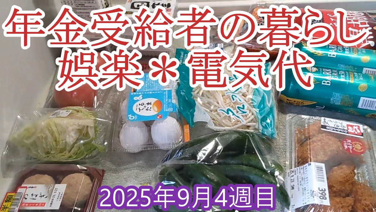 【月７万円の暮らし】道後・食費・家庭菜園・電気代【60代シングルライフ】9月4週目