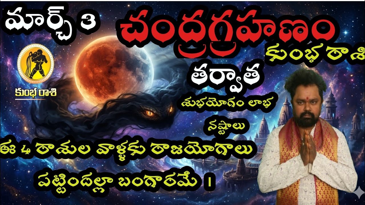 కుంభ రాశి మార్చ్ 3 చంద్రగ్రహణం తర్వాత ఈ  4 రాశుల వాళ్ళకు రాజయోగాలు పట్టిందల్లా బంగారమే  |