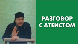 Разговор с атеистом