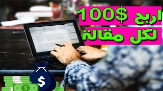 طريقة الربح من كتابة المقالات بالانجليزية وتحقيق 100$ لكل مقالة