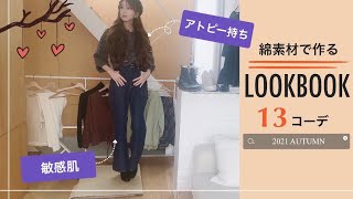 【綿素材で作るLOOKBOOK】アトピー・敏感肌向け10アイテム13コーデ！2021/AUTUMN