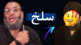 سلخ معمم رافضي  لين داخ  ⁉|| الشيخ وليد اسماعيل