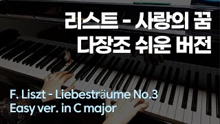  Liebestraum No.3  (Easy ver. C major) - F. Liszt