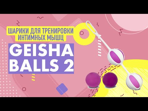 ШАРИКИ ДЛЯ ТРЕНИРОВКИ ИНТИМНЫХ МЫШЦ GEISHA BALLS 2