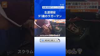 91歳の現役ラガーマン「走り切れさえすればトライできる」不惑ラグビーで目指せ“聖地”花園【ゲキ推しさん】#tbs#TikTokでニュース