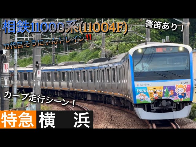 警笛あり‼️] 相鉄線 相鉄11000系(11004F) 13代目そうにゃんトレイン 