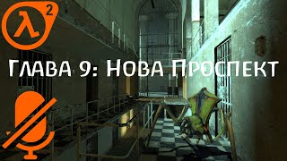 Глава 9: Нова Проспект | Half-Life 2