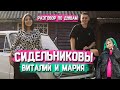 МАРИЯ и ВИТАЛИЙ СИДЕЛЬНИКОВ: интервью о жизни, звездной болезни, переезде в Москву и больших деньгах