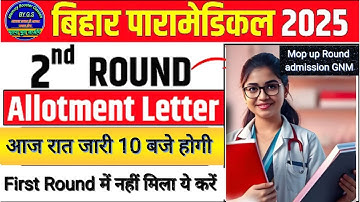 Bihar Paramedical 2nd Allotment 2025 will be released tomorrow | Bihar Paramedical 2nd Allotment ...