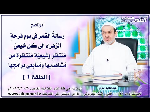 رسالة القمر في يوم فرحة الزهراء ح1 الشيخ الغزي