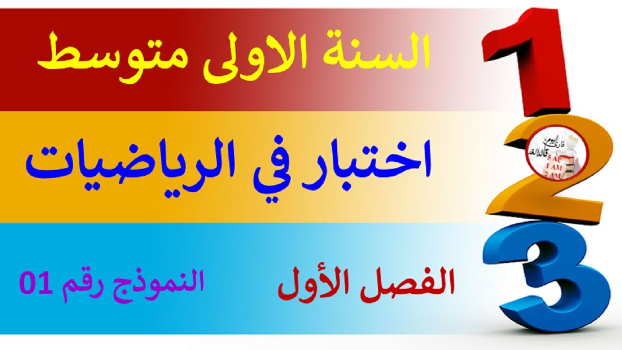 اختبار في الرياضيات الفصل الأول السنة الأولى متوسط 2021 - 2022 النموذج 1