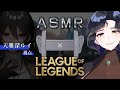 【LoL】ASMR風なサモナーズリフト...❄👠ASMR-like League of Legends night with your oneesans w/白石香月