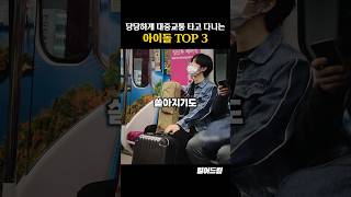 당당하게 대중교통 타고 다니는 아이돌 TOP3