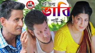 ভাবি | Vabi | পার্ট-২ | New Bangla Shortfilm 2021