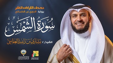سورة الشمس برواية الدوري عن الكسائي | الشيخ مشاري راشد العفاسي | Surah Ash-Shams Mishary Alafasy
