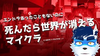【 Vtuber 珊 sachi 】死んだら世界が消える4【 MINECRAFT マイクラ 】
