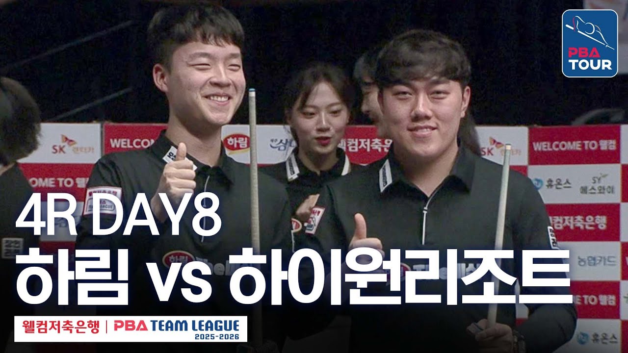 (FULL) 하림 vs 하이원리조트 [2025-26 웰컴저축은행 PBA팀리그 4R / DAY8]