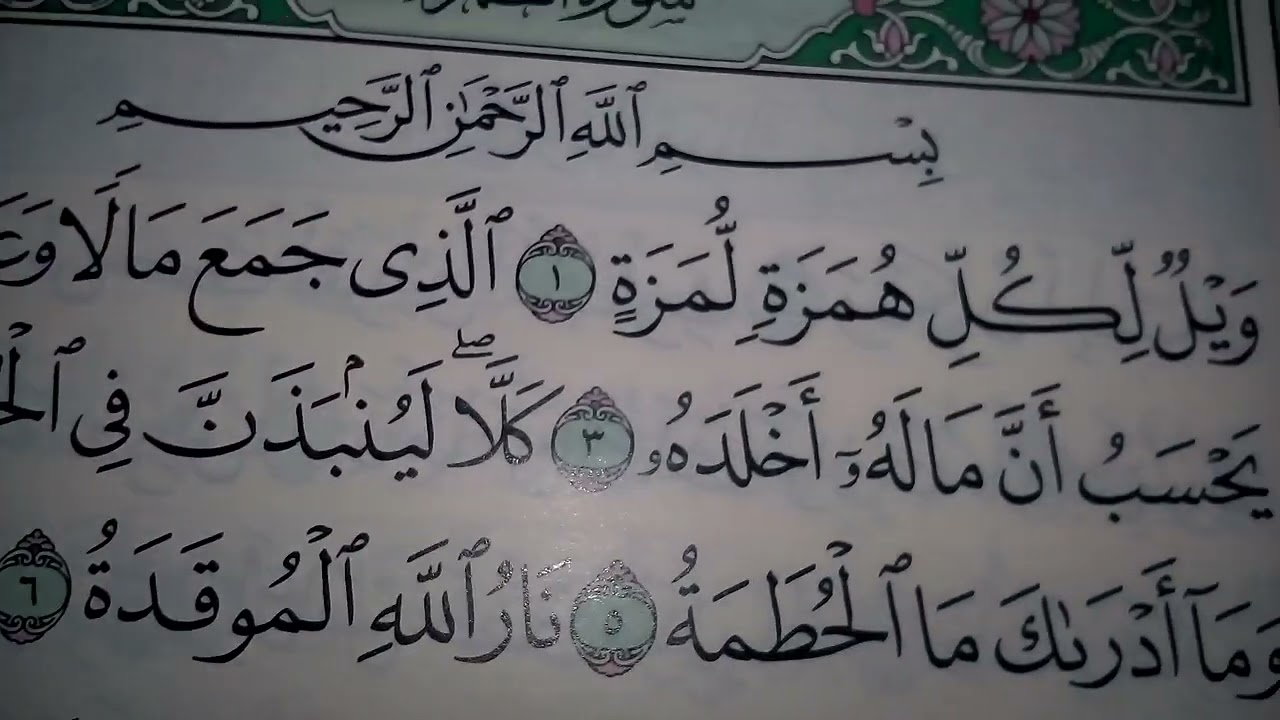 سورة الهمزة بصوت مريم ايمن حسين