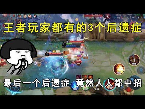 王者玩家都有的3个后遗症！最后一个后遗症，竟然人人都中招！