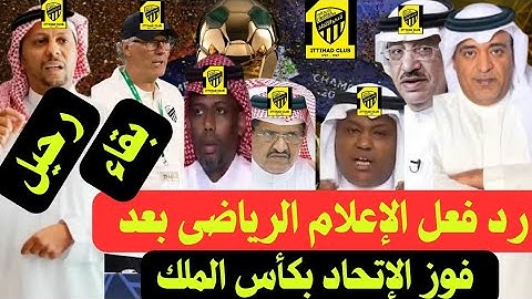 اكشن مع وليد|رد فعل الفراج|رد فعل الإعلام الرياضى السعودى بعد فوز الإتحاد بكأس الملك