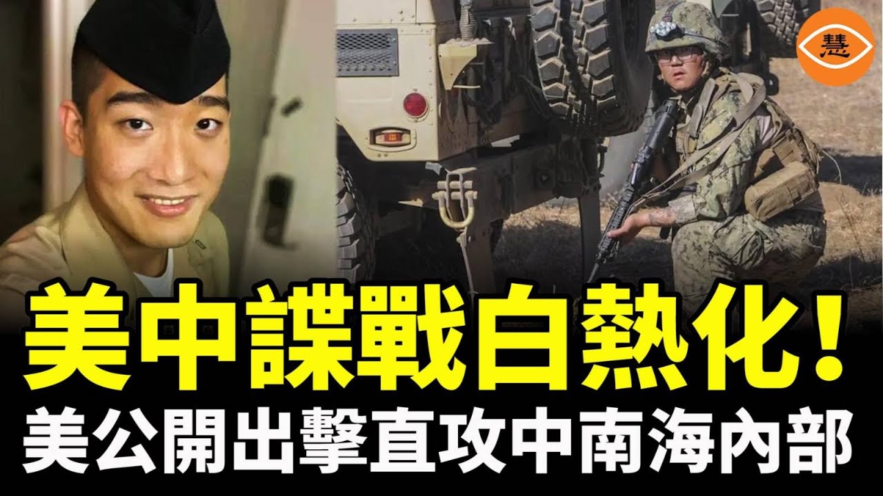 美中諜戰白熱化！美公開出擊，直攻中南海內部！