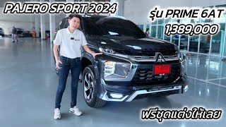 รีวิว Pajero Sport Prime2024 ราคา 1,389,000 บาท ปรับราคารุ่น2023 มาเพียง 5,000 บาท (ฟรีชุดแต่ง)