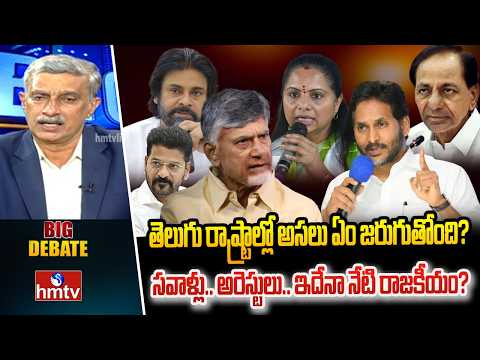 BIG Debate : తెలుగు రాష్ట్రాల్లో అసలు ఏం జరుగుతోంది? సవాళ్లు.. అరెస్టులు.. ఇదేనా నేటి రాజకీయం?| hmtv - HMTVNEWS