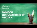 Шпаргалки бухгалтера - Вимоги до платників єдиного податку групи 4.