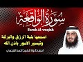 سورة الواقعة صوت يهز القلوب للقارئ احمد العجمي استمع مع نية طلب الرزق وتيسير الاموروالفرج