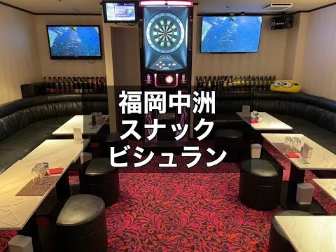 福岡中洲　ビシュラン　（BICHELIN）　スナック　店内紹介