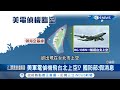 傳美軍電偵機RC-135W飛越台北？我空軍火速否認 美媒秀出美軍訪問承認..│【台灣要聞。先知道】20201023│三立iNEWS