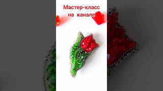 Брошь Тюльпан из бисера #брошьизбисера #broochhandmade #beadwork #брошь #брошьцветок