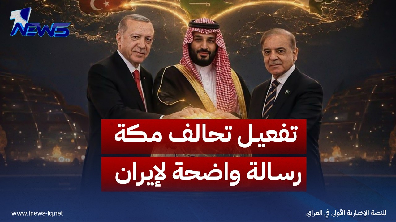 تقارير غربية: تفعيل تحالف مكة "رسالة واضحة" لإيران ووكلائها بالمنطقة