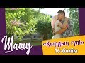 «Шашу». «Қырдың гүлі» 16-бөлім \ «Шашу». «Кырдын гулы» 16-серия