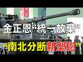 【南北分断固定化】金正恩“ソウル照準”新型自走砲…肝いり駆逐艦で金日成･正日を排除 第590回