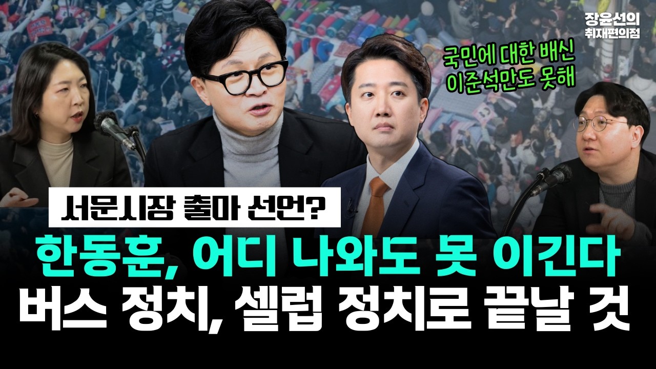 한동훈 대구 서문시장 출마 선언?-어디 나와도 못 이긴다...버스 정치, 셀럽 정치로 끝날 것