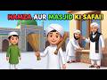 हमज़ा ने मस्जिद में क्या देखा? | Hamza Ne Neki Kamayi | Islamic Cartoon