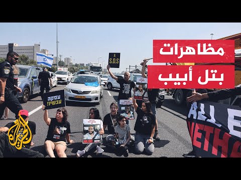 مظاهرات في تل أبيب تطالب بإبرام صفقة تبادل للأسرى مع حماس