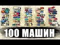 100 МАШИН! - БИТВА РАНДОМА 2.0