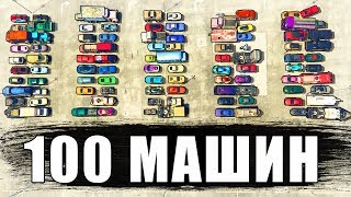 100 МАШИН! - БИТВА РАНДОМА 2.0