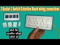 3 socket + 1 Switch Extention Board wiring !! How to make 3 socket +1 Switch Board wiring connection
