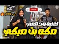 مكه بت ميكي ود العرب نورى الجنا منذر كركبه بروفة صالة الأمل اغاني سودانية 2026
