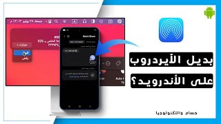 طريقة ذكية لنقل الملفات من Android إلى Mac كأنك تستخدم AirDrop! screenshot 1